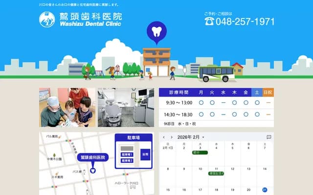 와시즈 치과의원 - 사이타마현 가와구치시 나카아오키 2-18-5