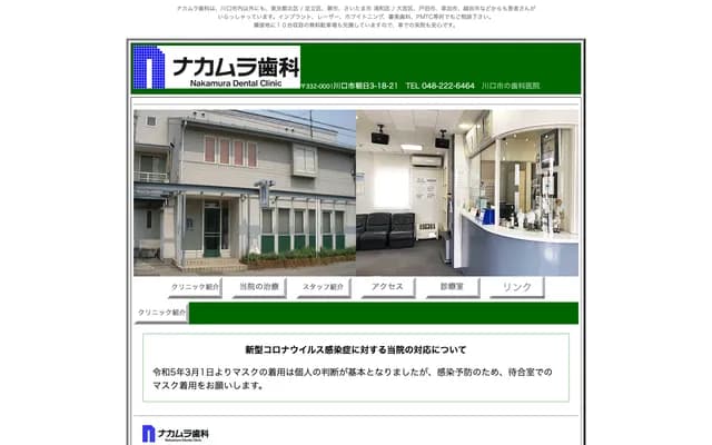 나카무라 치과 - 사이타마현 가와구치시 아사히 3-18-21