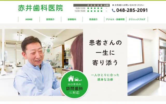 아카이 치과의원 - 사이타마현 가와구치시 아카이 1-15-17