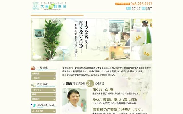 오우라 치과의원 - 사이타마현 가와구치시 미네 911-3