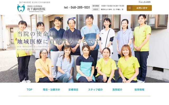 이와시타 치과의원 - 사이타마현 가와구치시 하리마쓰 290-2