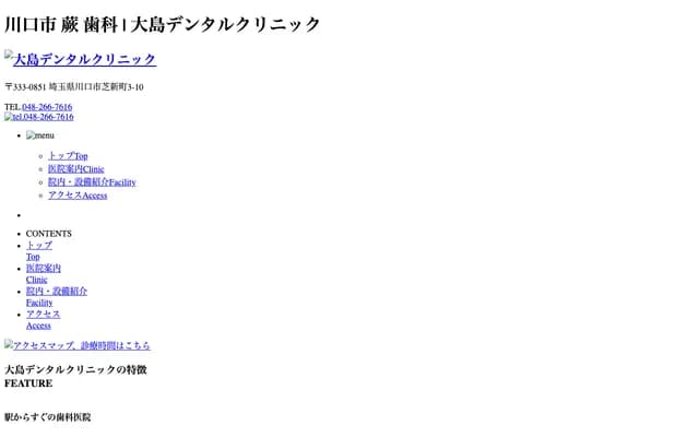 오시마 덴탈 클리닉 - 사이타마현 가와구치시 시바신마치 3-10