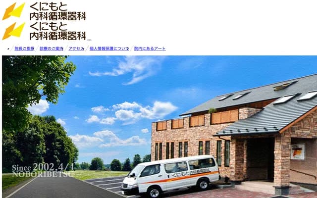 Kunimoto Internal Medicine and Cardiology - 2-2-20 Tomigishicho, Noboribetsu, Hokkaido