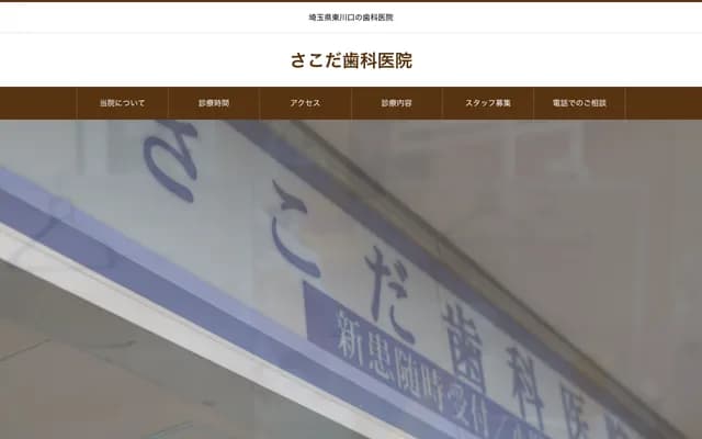 사코다 치과의원 - 사이타마현 가와구치시 도쓰카