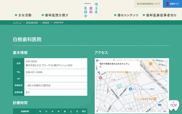 白根牙科诊所 - 埼玉县蕨市中央2-2-9