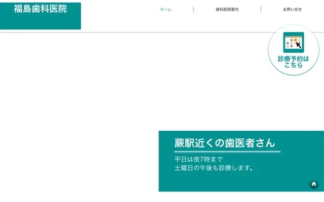 福岛牙科诊所 - 埼玉县蕨市中央5-16-1