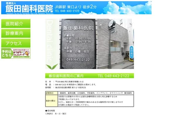 饭田牙科诊所