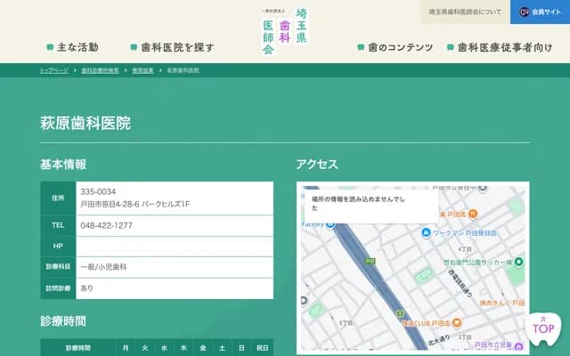 萩原牙科诊所 - 埼玉县户田市笹目4-28-6