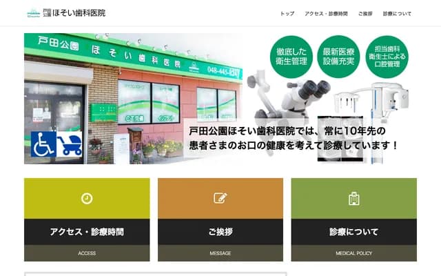 户田公园细井牙科诊所