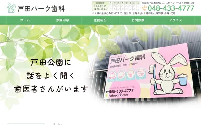 户田公园牙科 - 埼玉县户田市南町6-31