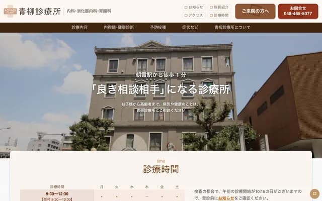 青柳診所