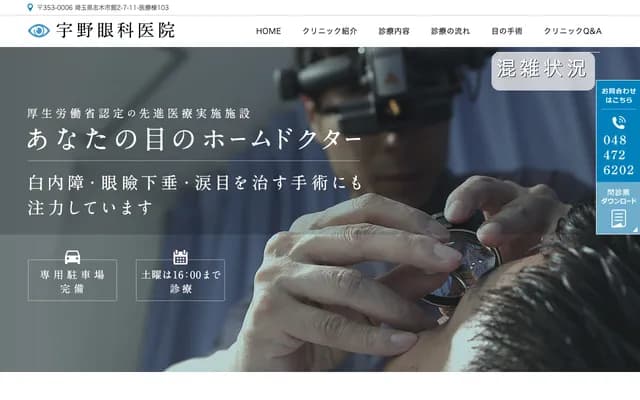 宇野眼科診所