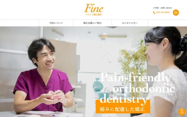 Fine矫正牙科