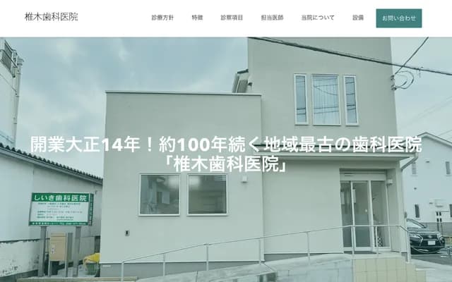椎木牙科诊所 - 埼玉县志木市本町