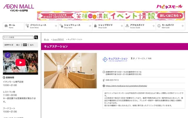 Cure Station Aeon Mall Kitatoda Clinic - Aeon Mall 2F, 1-3-1 Bijogi-Higashi, Toda, Saitama