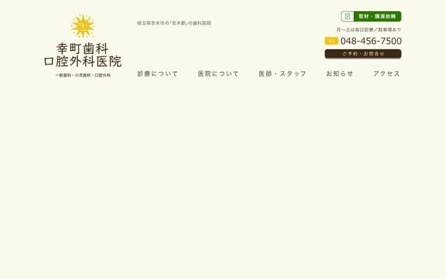 幸町牙科口腔外科诊所 - 埼玉县志木市幸町