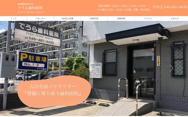 Deura Dental Clinic - 4-19-13 Nobidome, Niiza, Saitama