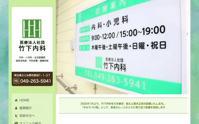 Takeshita Internal Medicine - 1-1-27 Shinden, Fujimino, Saitama