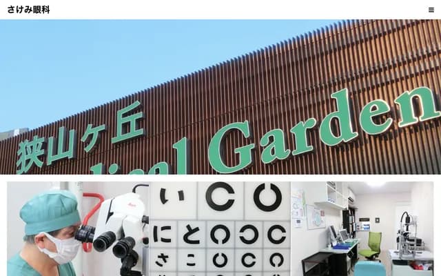 Sakemi Ophthalmology - 2F Sayamagaoka Medical Garden, 1-2993-5 Sayamagaoka, Tokorozawa, Saitama