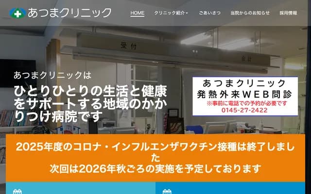 아쓰마 클리닉 - 홋카이도 유후쓰군 아쓰마초 교마치 15번지