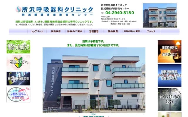 所泽呼吸科诊所