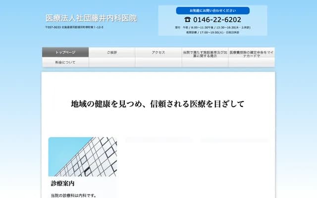 藤井内科诊所 - 北海道浦河郡浦河町堺町东1丁目12-5