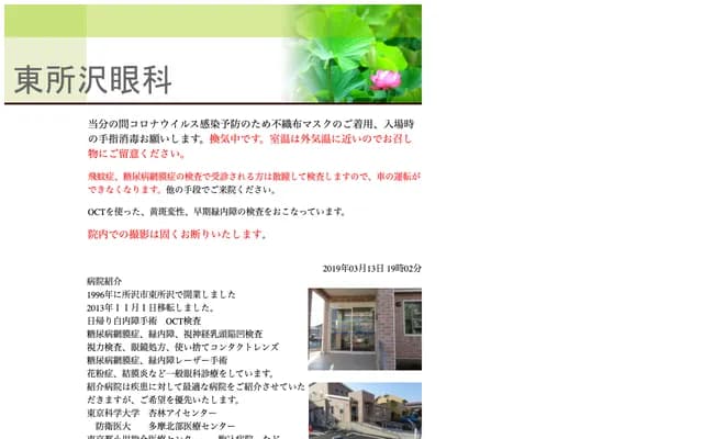 Higashi-Tokorozawa Ophthalmology Clinic - 1-3-7 Higashi-Tokorozawa, Tokorozawa, Saitama