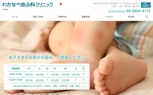와타나베 피부과 클리닉