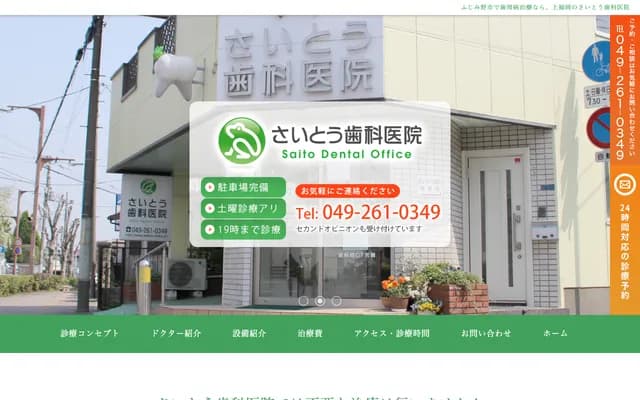 Saito Dental Clinic