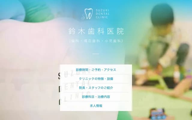 스즈키 치과의원