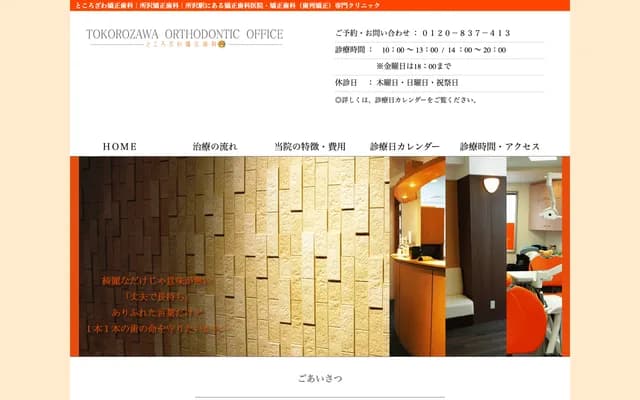 Tokorozawa Orthodontics - 3F Dai-8 Kaneshichi Bldg, 16-16 Hiyoshi-cho, Tokorozawa, Saitama