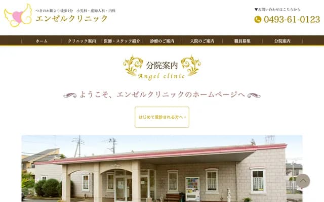 天使诊所 - 埼玉县比企郡滑川町月之轮1-7