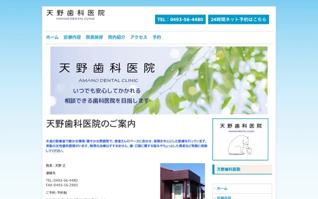 天野牙科诊所 - 埼玉县比企郡滑川町羽尾4262