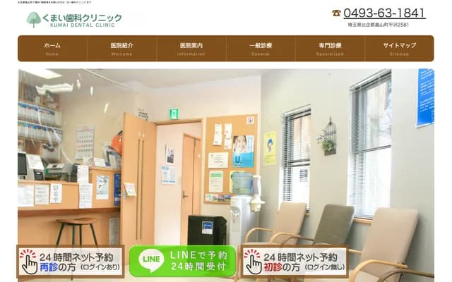 熊井牙科诊所 - 埼玉县比企郡岚山町平泽2581