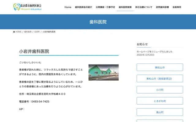 小岩井牙科診所 - 埼玉縣比企郡吉見町松崎400