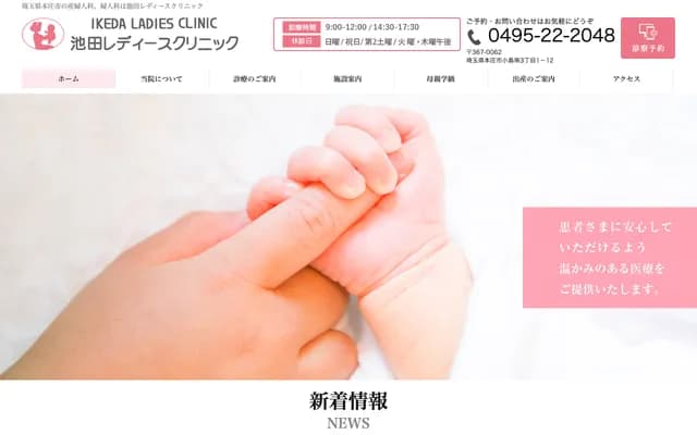 池田女性診所