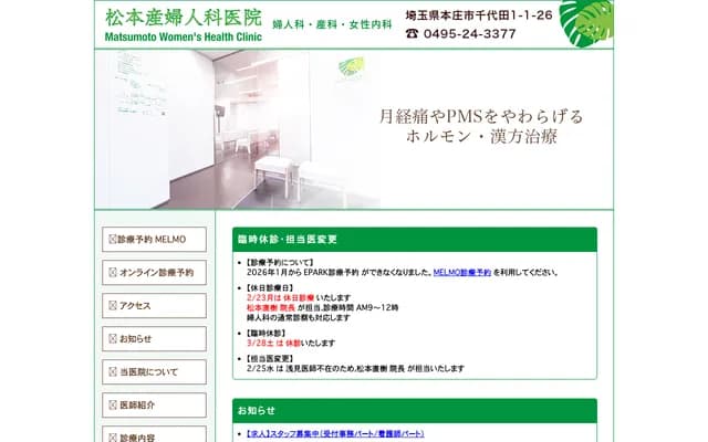 Matsumoto OB/GYN Clinic - 1-1-26 Chiyoda, Honjo, Saitama