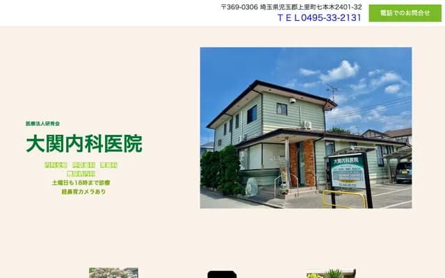 Ozeki Internal Medicine Clinic - 2401-32 Shichihongi, Kamisato, Kodama-gun, Saitama