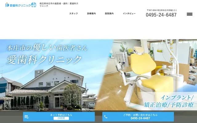 Ai Dental Clinic - 2-2-1 Mifuku, Honjo, Saitama