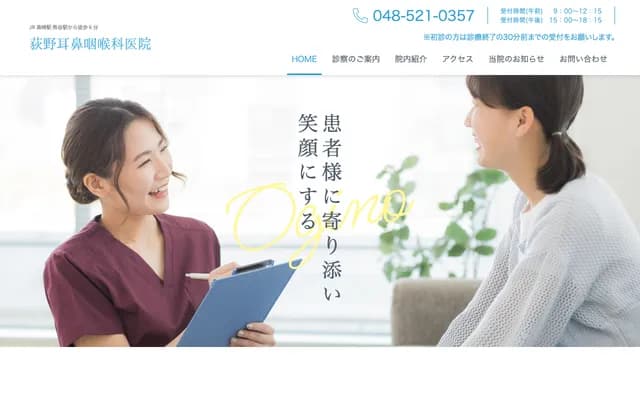 荻野耳鼻喉科診所