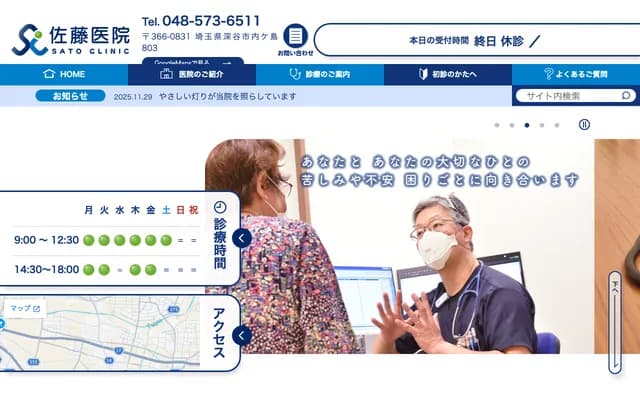 佐藤診所