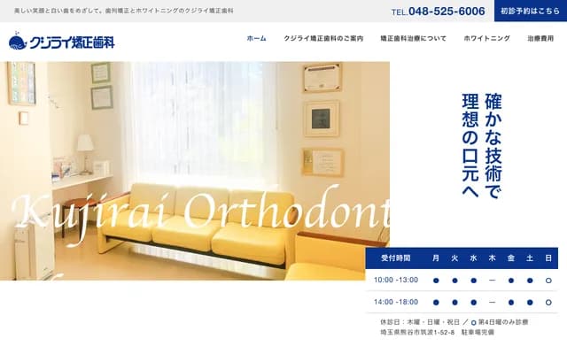Kujirai Orthodontics - 1-52-8 Tsukuba, Kumagaya, Saitama